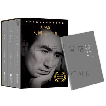 太宰治人间三部曲 典藏版太宰治人间失格斜阳太宰治女生徒太宰治 纪 摘要书评试读 京东图书