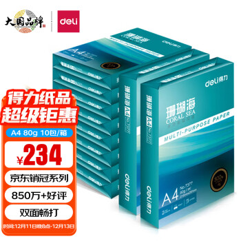 得力(deli)珊瑚海A4打印纸 80g克500张*10包一箱 京东销冠复印纸 双面加厚草稿纸  整箱5000张 7430