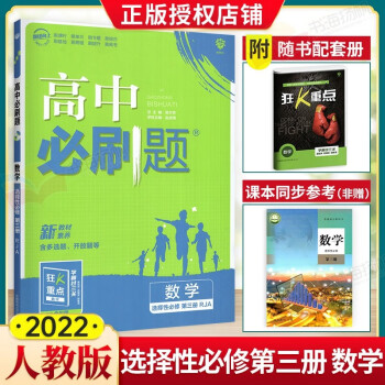 科目可选】配新教材 高中必刷题高二下册选择性必修第三四册同步练习题狂K重点 数学 选择性必修第三册 人教A版 .