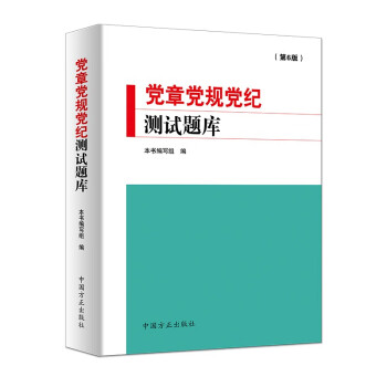 党章党规党纪测试题库(第6版) kindle格式下载