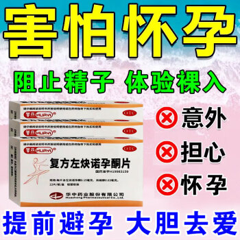 複方左炔諾孕酮片短效避孕藥女避孕藥事前口服一次一粒長期短效避孕