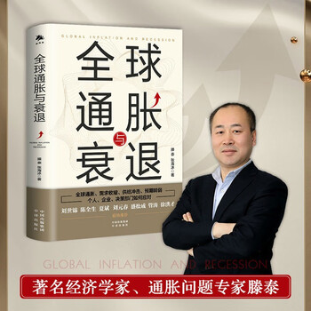 全球通胀与衰退 滕泰 张海冰 著 全球通胀需求收缩供给冲击预