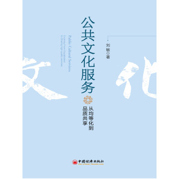 公共文化服务：从均等化到品质共享pdf/doc/txt格式电子书下载
