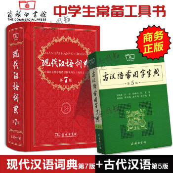 现代汉语词典第7版+古汉语常用字字典第5版 套装共2本 古代汉语常用字字典 azw3格式下载