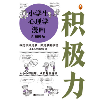 小学生心理学漫画5 积极力 小禾心理研究所 电子书下载 在线阅读 内容简介 评论 京东电子书频道