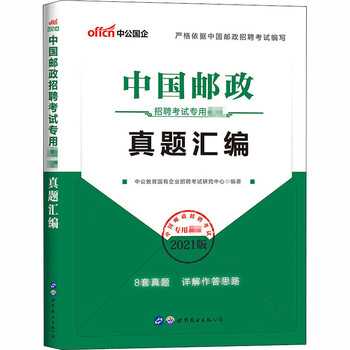 中国邮政招聘考试专用教材真题汇编 2021版