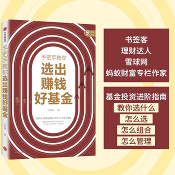 手把手教你选出赚钱好基金 书签客 著 基金投资进阶指南 投资组合 中信出版社