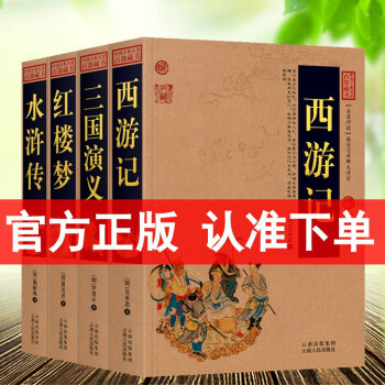 紅樓夢西遊記水滸傳三國演義四大名著中國古典名著百部藏書國學典藏