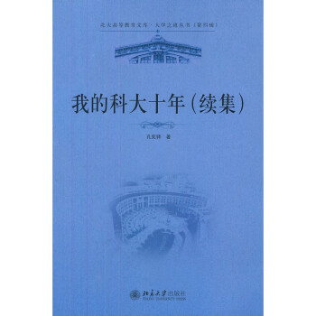 正版我的科大十年(续集)北京大学出版社