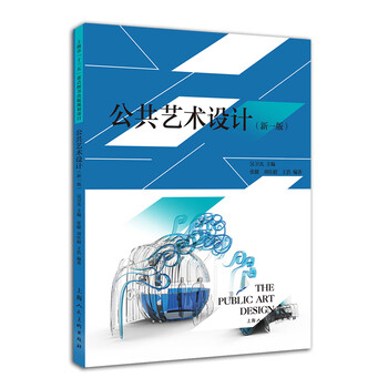 公共艺术设计(新一版)