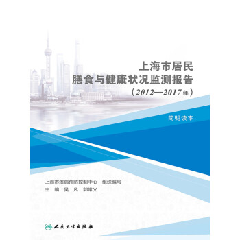 上海市居民膳食与健康状况监测报告（2012-2017年）简明读本pdf/doc/txt格式电子书下载