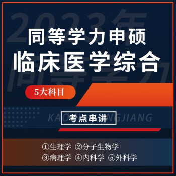 [视频]2024年同等学力申硕临床医学外科学内科学硕士专业学位学科综合水平考试考点串讲班视频网课 同等学力申硕《临床医学学科综合水平考试》 全程班【考点精讲＋串讲提分＋模考点睛】