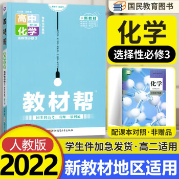 【科目自选】教材帮高二下册 选择性必修第一二三册中册下册人教版RJ高中选修123 2022版新教材解读教材同步教材讲解 【选修3】化学选择性必修第三..._高二学习资料