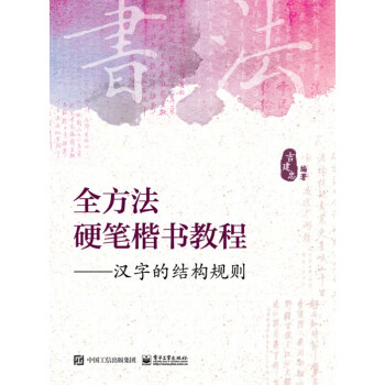 全方法硬笔楷书教程――汉字的结构规则 pdf格式下载