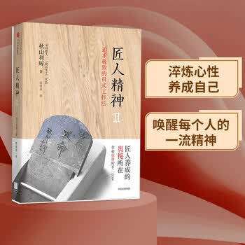 匠人精神 人才育成的30条法则 秋山利辉 中信出版社图书