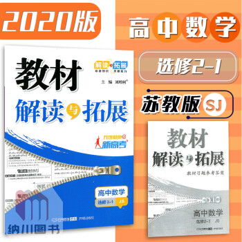 2020版教材解读与拓展高中数学选修2-1苏教版江苏高二上册理科选修二习题答案解析同步讲解训练必刷题