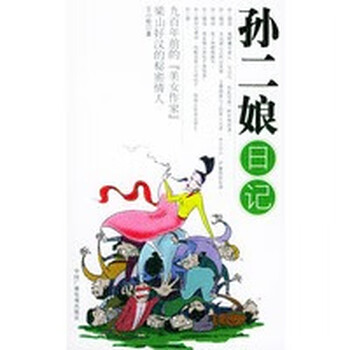 孙二娘日记 王小枪 中国广播电视出版社