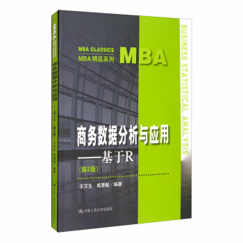 商务数据分析与应用：基于R（第2版）/MBA精品系列 pdf格式下载
