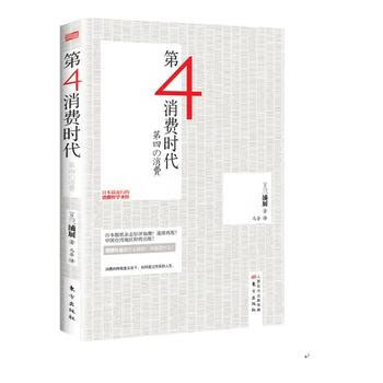 第四消费时代 东方出版社 日本热卖消费哲学共享经济学书籍 经济管理学热卖书