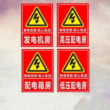 高壓配電室低壓配電房發電機房電力安全警示標示志標識鋁板反光牌電