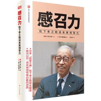 感召力 松下幸之助谈未来领导力 日 松下幸之助 摘要书评试读 京东图书