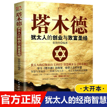 【完整版无删减】塔木德原著中文版正版大全集全书犹太人的智慧创业与致富生意经成功励志哲理 经商书籍畅销书排行榜原版 塔木德 正版中文