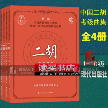 考级教程丛书考试要求练习曲二胡演奏方法技法水平考试教材教学书籍