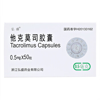 弘盛 他克莫司胶囊 0.5mg*50粒 1盒【图片 价格 品牌 报价】-京东