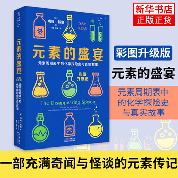 现货】元素的盛宴（彩图升级版）元素周期表中的化学探险史与真实故事 中小学科普读物书籍 凤凰新华书店旗舰店