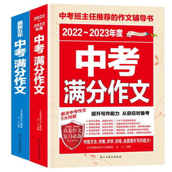 最新五年中考满分作文 2022-2023年度中考满分作文/提升写作能力 从容应对中考（套装共2册）