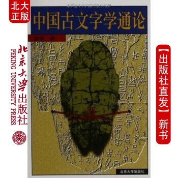 北大正版 中国古文字学通论 北京大学出版社