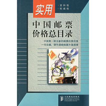 实用中国邮票价格总目录【正版图书 放心购买】 pdf格式下载