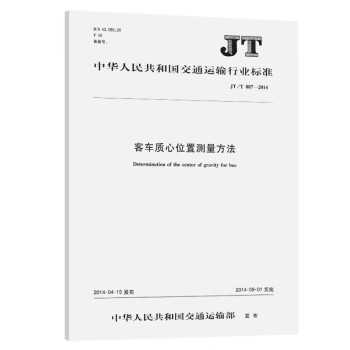 客车质心位置测量方法（JT/T 887—2014）