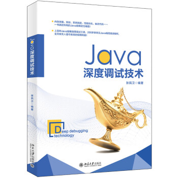 Java深度调试技术