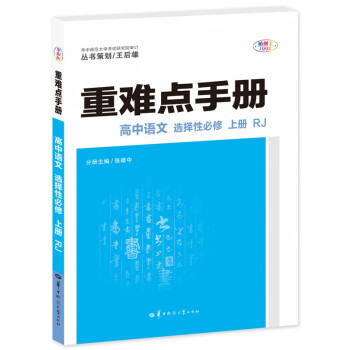 重难点手册 高中语文 选择性必修 上册 RJ 高二上 新教材人教版 2023版 王后雄_高二学习资料