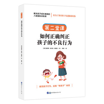 (简策博文)解决孩子成长难题的八堂国际训练课·第二堂课:如何