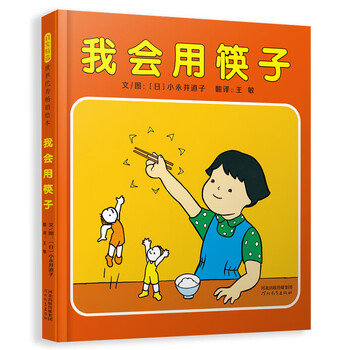我的蜡笔(精) 3-6岁(启发出品) 启发绘本:我会用筷子