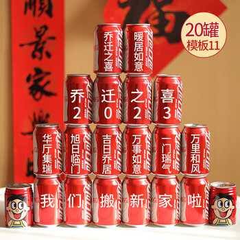 搬家仪式摆件礼物之喜旺 乔迁旺旺模板11-20罐(可乐 旺仔)【图片 价格