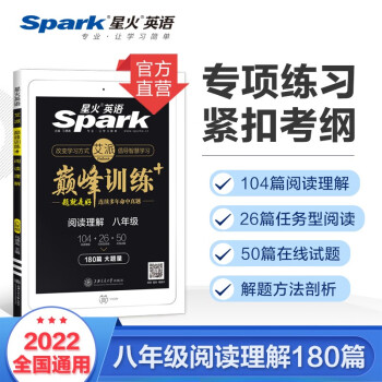 星火英语 八年级阅读理解180篇2022专项 初二8年级上下册任务型阅读巅峰训练全国通用_初二学习资料星火英语 八年级阅读理解180篇2022专项 初二8年级上下册任务型阅读巅峰训练全国通用