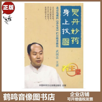 正版养生堂灵丹妙药身上找2DVD 主讲:武国忠健康讲座视频光盘影碟片