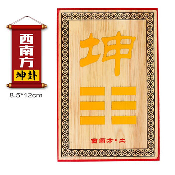 桃木补角八卦牌彩色精雕补缺角房屋缺角专用卦牌乾卦坤卦坎卦坤卦补西