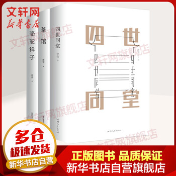 茶馆+骆驼祥子+四世同堂 硬壳精装全三册 老舍经典作品集