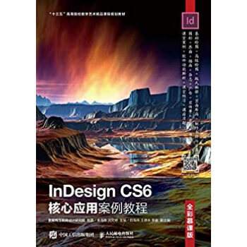 InDesign CS6核心应用案例教程（全彩慕课版）pdf/doc/txt格式电子书下载