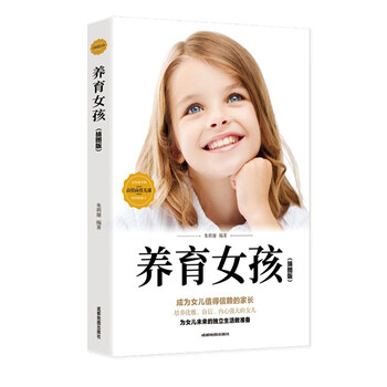 正版 养育女孩 家庭教育孩子的书籍正面管教好妈妈胜过好老师不