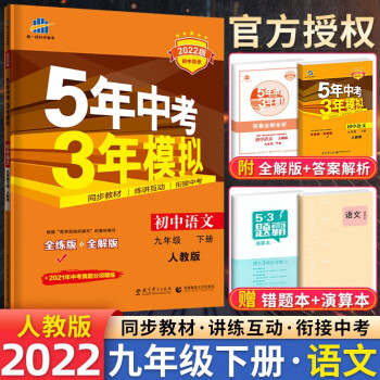 自选】2023版五年中考三年模拟53五三九年级上下册语文数学物理化学英语政治历史部编人教版初三5年中考3年模拟 人教版九年级下册语文_初三学习资料