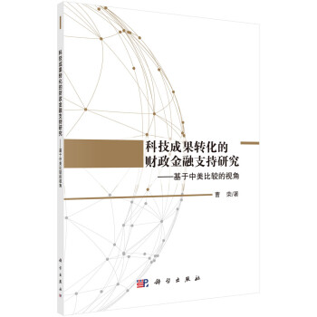 《科技成果转化的财政金融支持研究—基于中美比较的视角》图书阅读