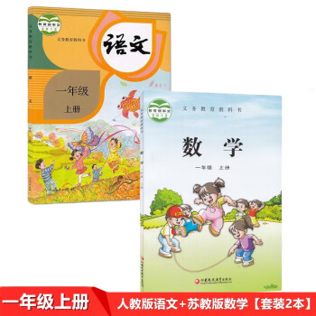 2022部编人教版小学一1年级上册语文+苏教版1一年级上册数学书全套2本教材课本教科书人民教育出版社_一年级学习资料