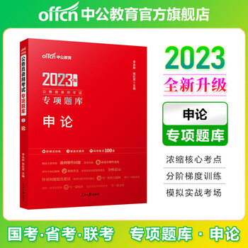 中公教育2023公务员录用考试用书专项题库·申论 国家公务员