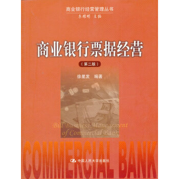 商业银行经营管理丛书商业银行票据经营（第2版） 徐星发