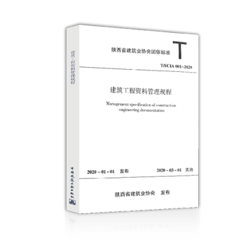 正版 陕西省《建筑工程资料管理规程》 T/SCIA 001－2020 正版0i25k